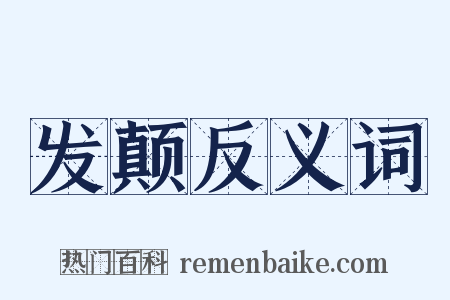 发颠反义词是什么意思的图片